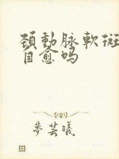 颈动脉软斑块会自愈吗