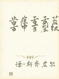 齿痕舌舌苔白腻舌中有裂纹