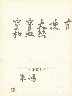 宝宝大便有奶瓣和血丝