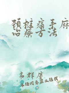 颈椎痛手麻怎样治疗方法