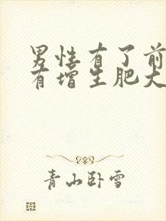 男性有了前列腺有增生肥大严重吗