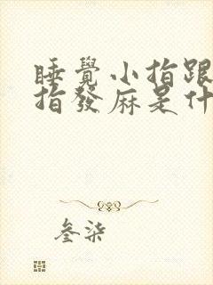 睡觉小指跟无名指发麻是什么原因