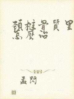 颈椎骨质里增生怎么治