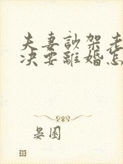 夫妻吵架老公坚决要离婚怎样追回