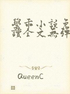 学乖小说免费阅读全文无弹窗