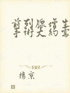 前列腺增生微创手术大约需要多少钱