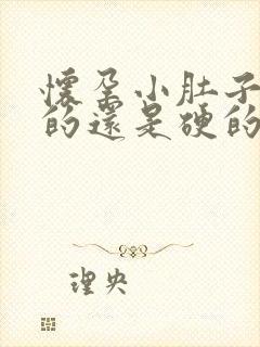 怀孕小肚子是软的还是硬的