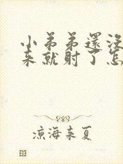 小弟弟还没硬起来就射了怎么回事