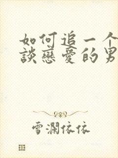 如何追一个不想谈恋爱的男生