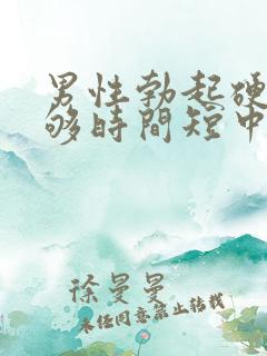 男性勃起硬度不够时间短中途疲软