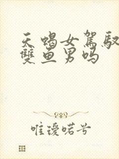 天蝎女驾驭得了双鱼男吗