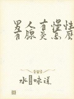 男人有慢性前列有腺炎怎么治