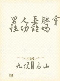 男人长胖会影响性功能吗