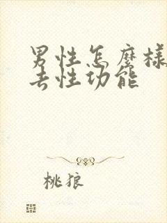 男性怎么样会失去性功能