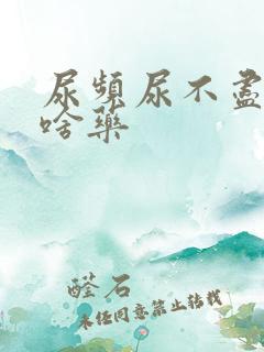 尿频尿不尽吃点啥药