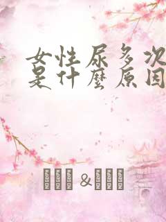 女性尿多次数多是什么原因造成的