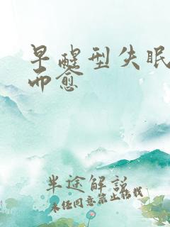 早醒型失眠不治而愈