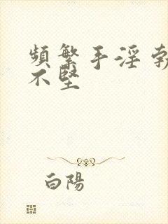 频繁手淫 勃起不坚