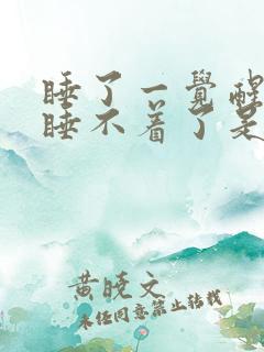 睡了一觉醒来就睡不着了是什么原因