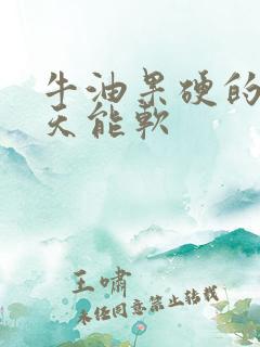 牛油果硬的放几天能软