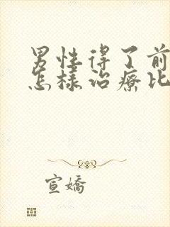 男性得了前列腺怎样治疗比较好