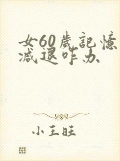 女60岁记忆力减退咋办