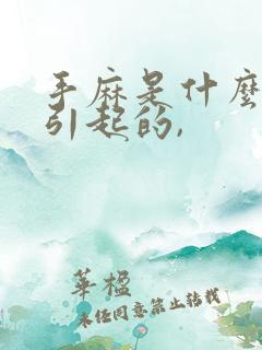 手麻是什么原因引起的,