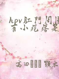 hpv肛门周围有小疙瘩是怎么回事