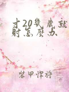 才20几岁就早射怎么办