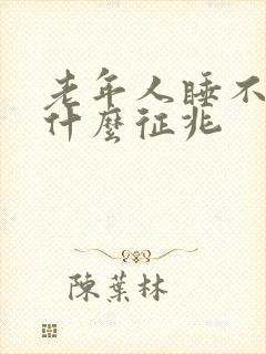 老年人睡不醒是什么征兆