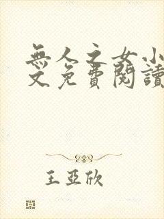 无人之女小说全文免费阅读最新章节