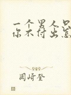 一个男人只想睡你不付出怎样对待他