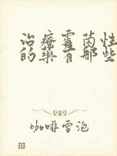 治疗霉菌性阴炎的药有那些