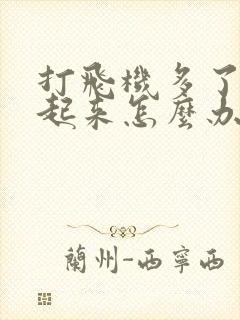 打飞机多了硬不起来怎么办