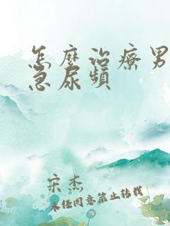 怎么治疗男性尿急尿频