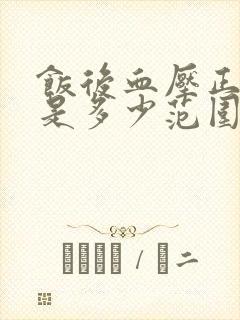 饭后血压正常值是多少范围