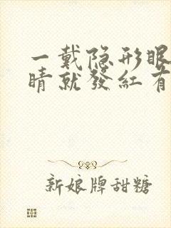 一戴隐形眼镜眼睛就发红有很多红血丝