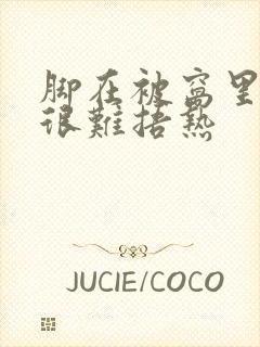 脚在被窝里很凉很难捂热