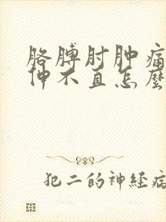 胳膊肘肿痛弯曲伸不直怎么办