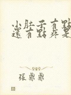 小肚子有点发胀还有点疼是什么原因