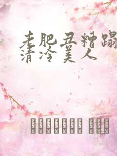 老肥丑糟蹋双性清冷美人