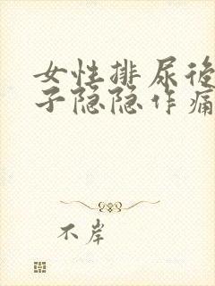 女性排尿后小肚子隐隐作痛什么原因