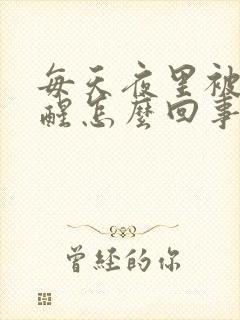 每天夜里被尿憋醒怎么回事