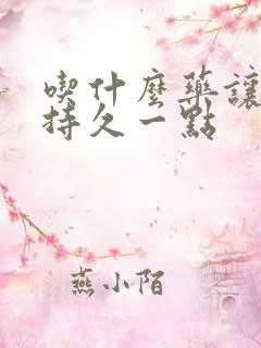 吃什么药让男人持久一点