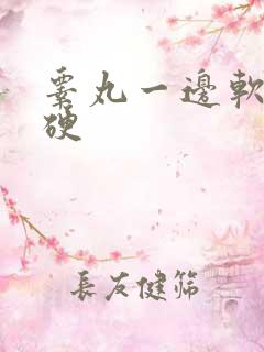 睾丸一边软一边硬