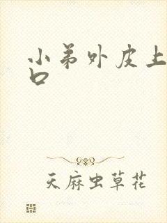 小弟外皮上面裂口