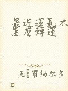 最近运气不好,怎么转运