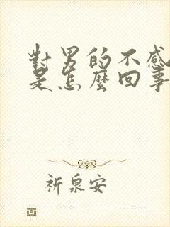 对男的不感兴趣是怎么回事