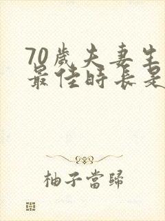 70岁夫妻生活最佳时长是多久一次