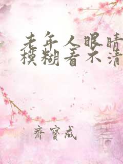 老年人眼睛突然模糊看不清